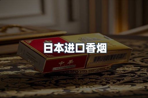 日本香烟系列