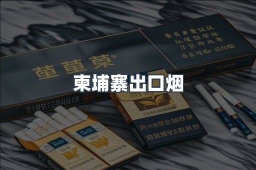 进口香烟